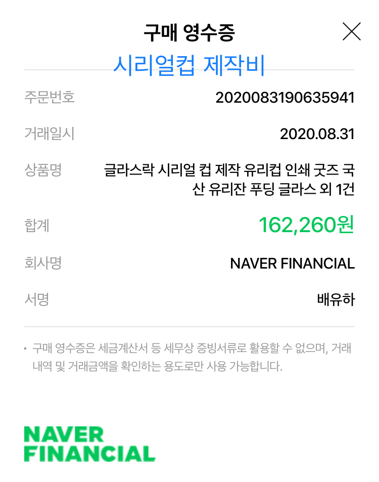 시리얼컵결제내역.jpg