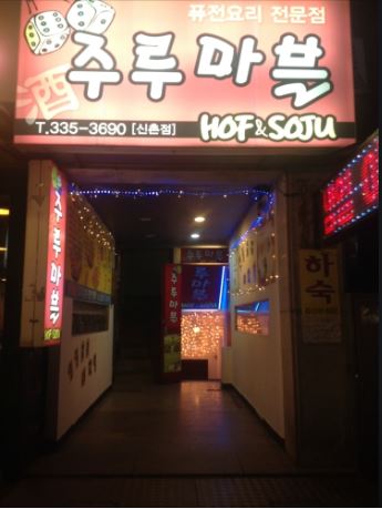 주루마블 간판.JPG